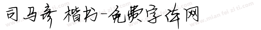 司马彦 楷书字体转换